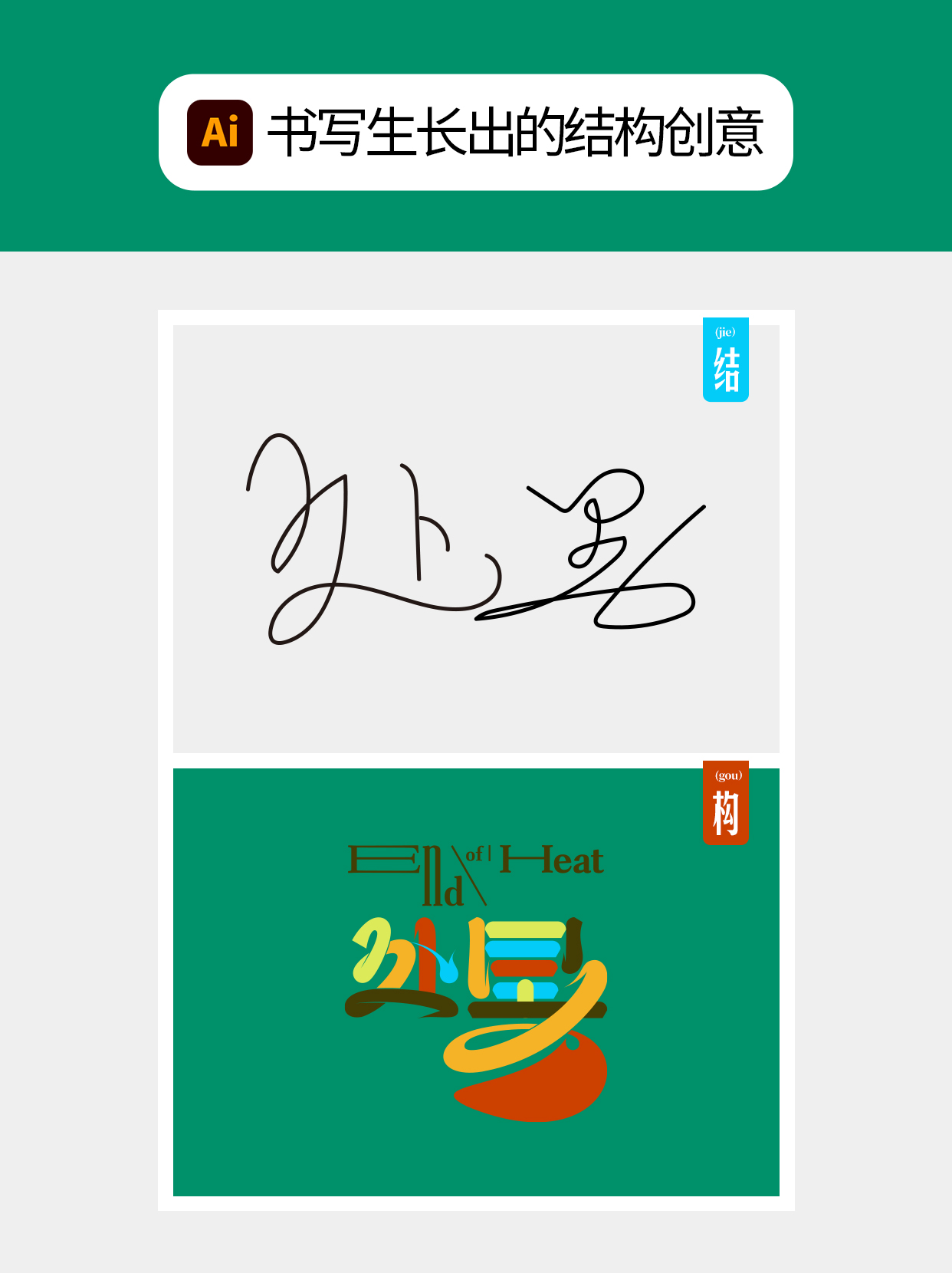怎么在过程中寻找字的创意形式？（图ZMTU5MTA1MDg=） - 教程 - 站酷设计师Martin_K原创素材 - 站酷ZCOOL