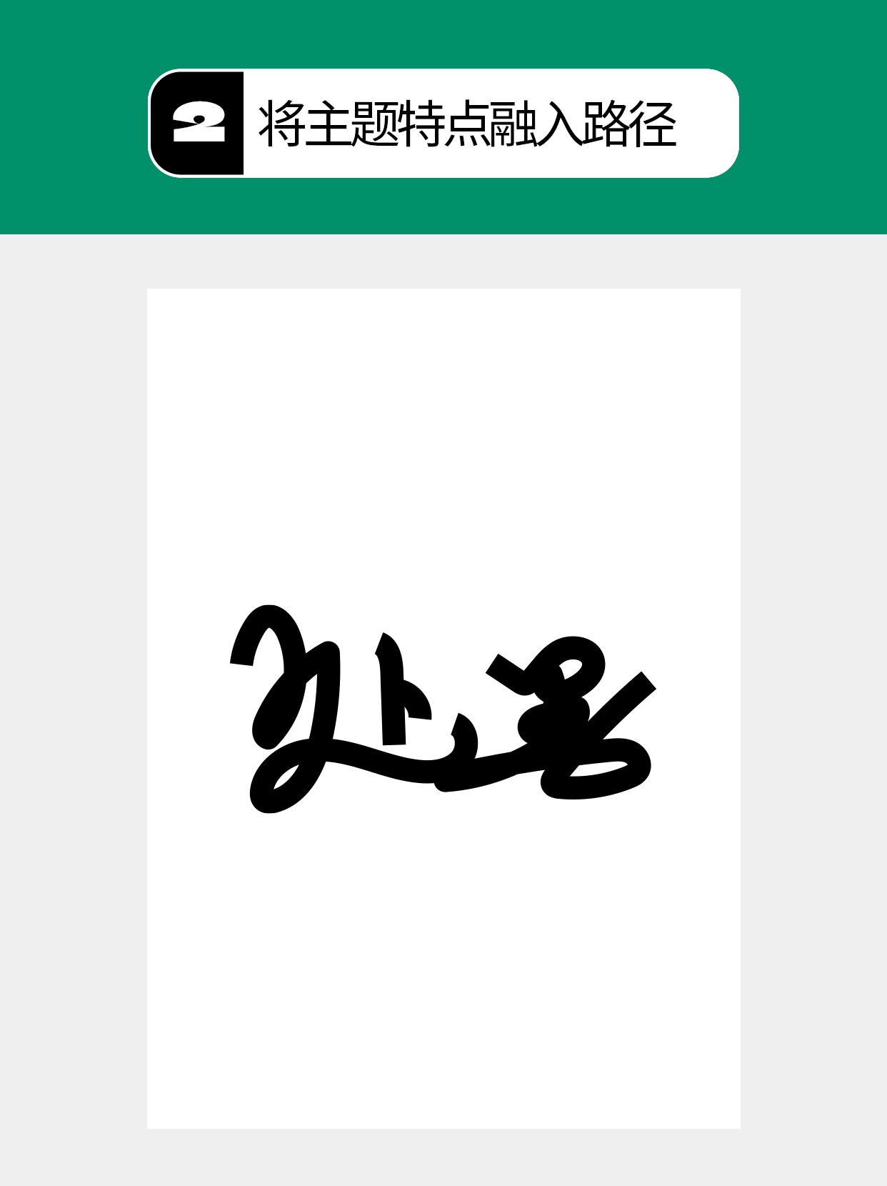 怎么在过程中寻找字的创意形式？（图ZMTU5MTA1MTY=） - 教程 - 站酷设计师Martin_K原创素材 - 站酷ZCOOL