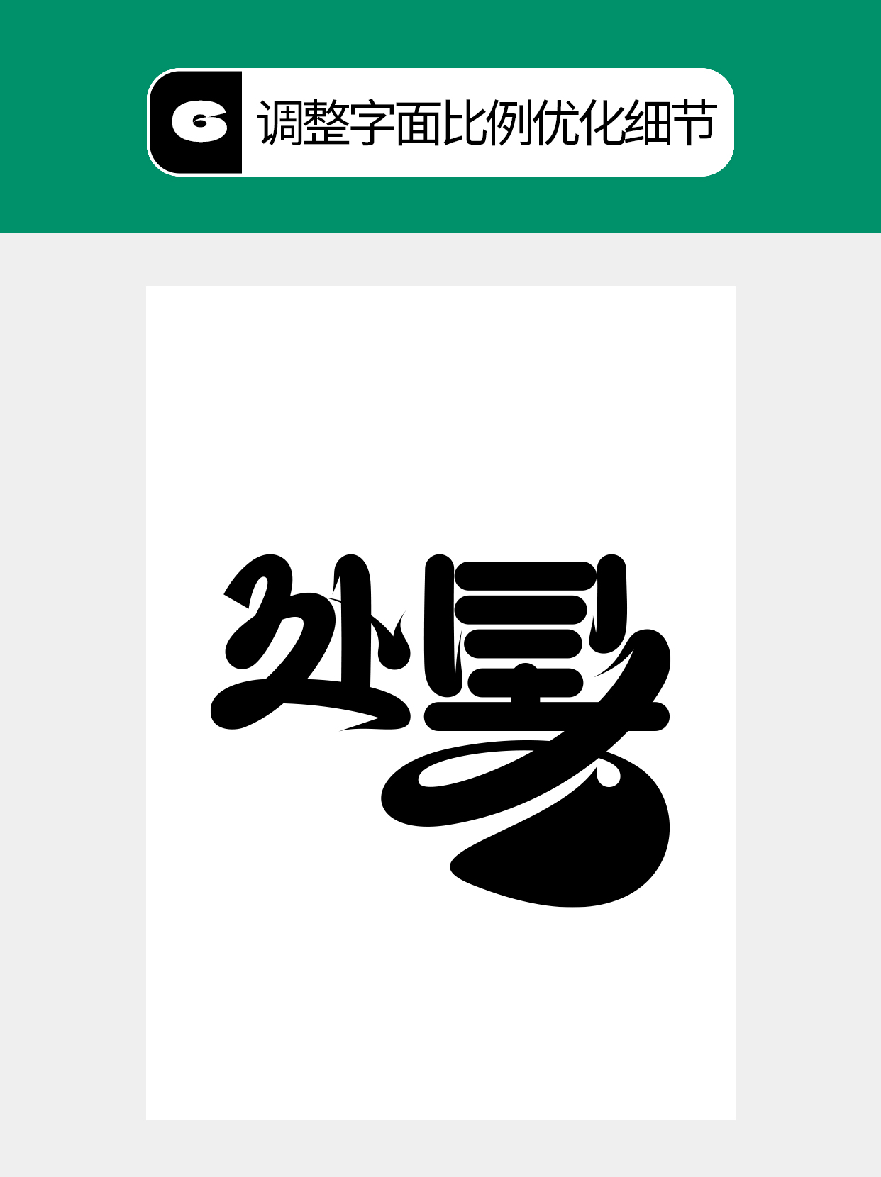 怎么在过程中寻找字的创意形式？（图ZMTU5MTA1MzI=） - 教程 - 站酷设计师Martin_K原创素材 - 站酷ZCOOL