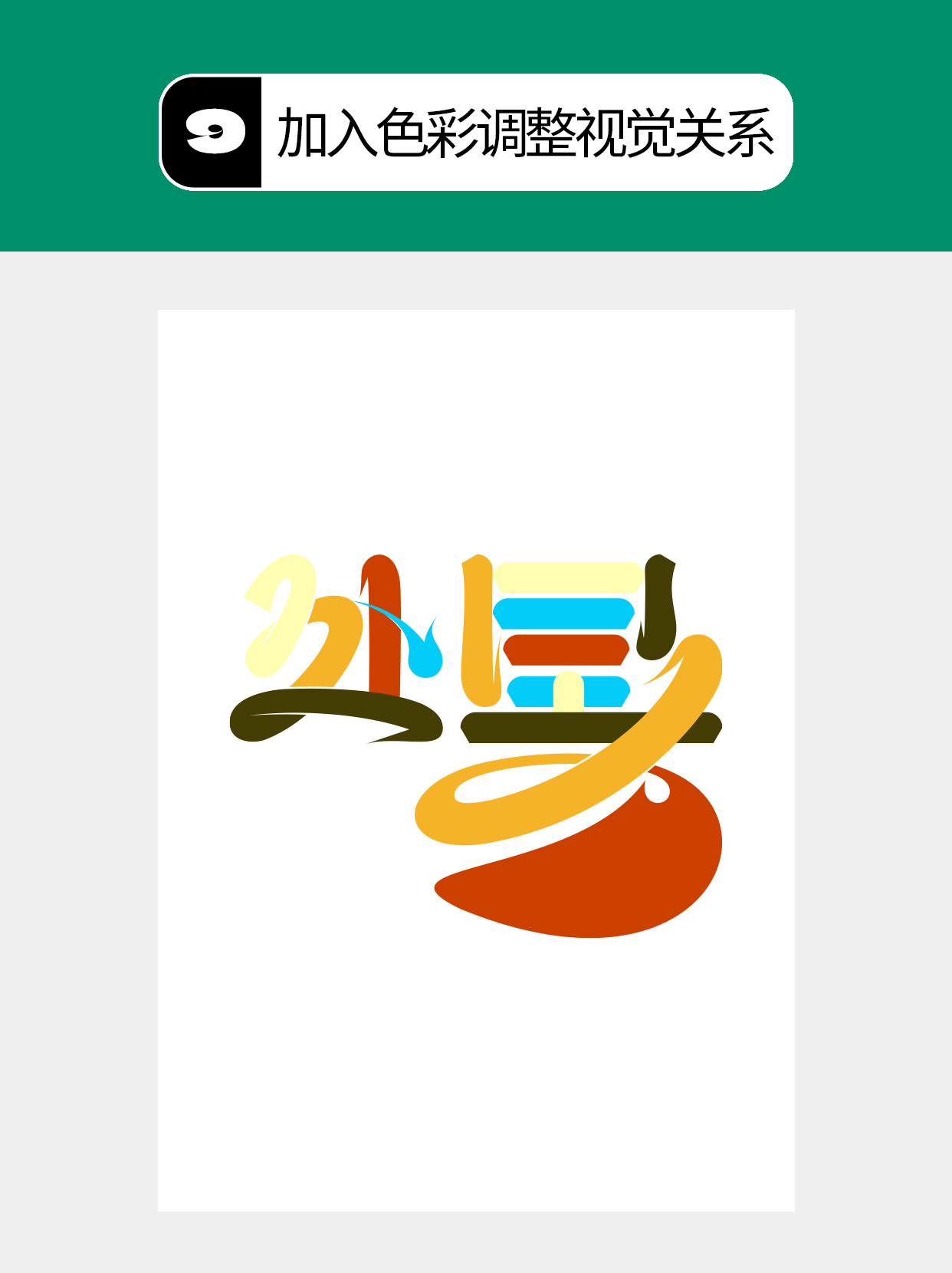 怎么在过程中寻找字的创意形式？（图ZMTU5MTA1NDQ=） - 教程 - 站酷设计师Martin_K原创素材 - 站酷ZCOOL