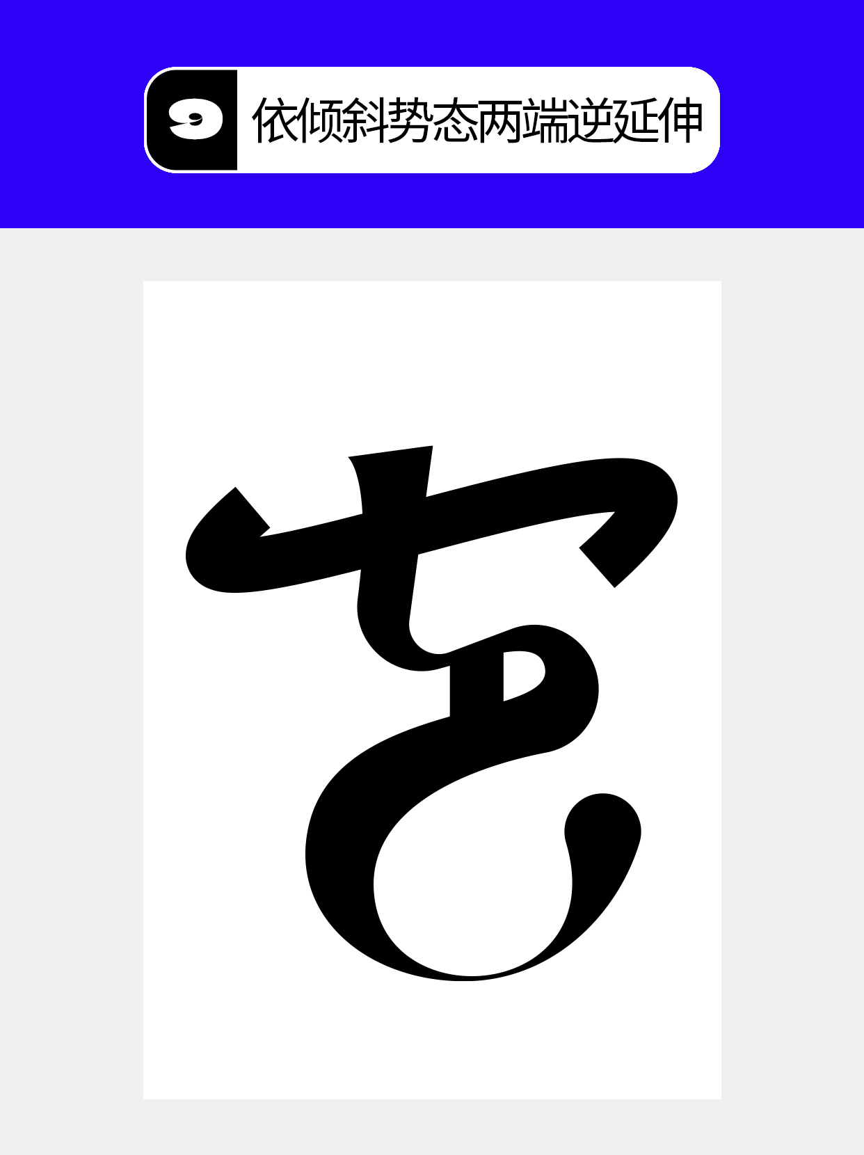 怎么在过程中寻找字的创意形式？（图ZMTU5MTA2Njg=） - 教程 - 站酷设计师Martin_K原创素材 - 站酷ZCOOL