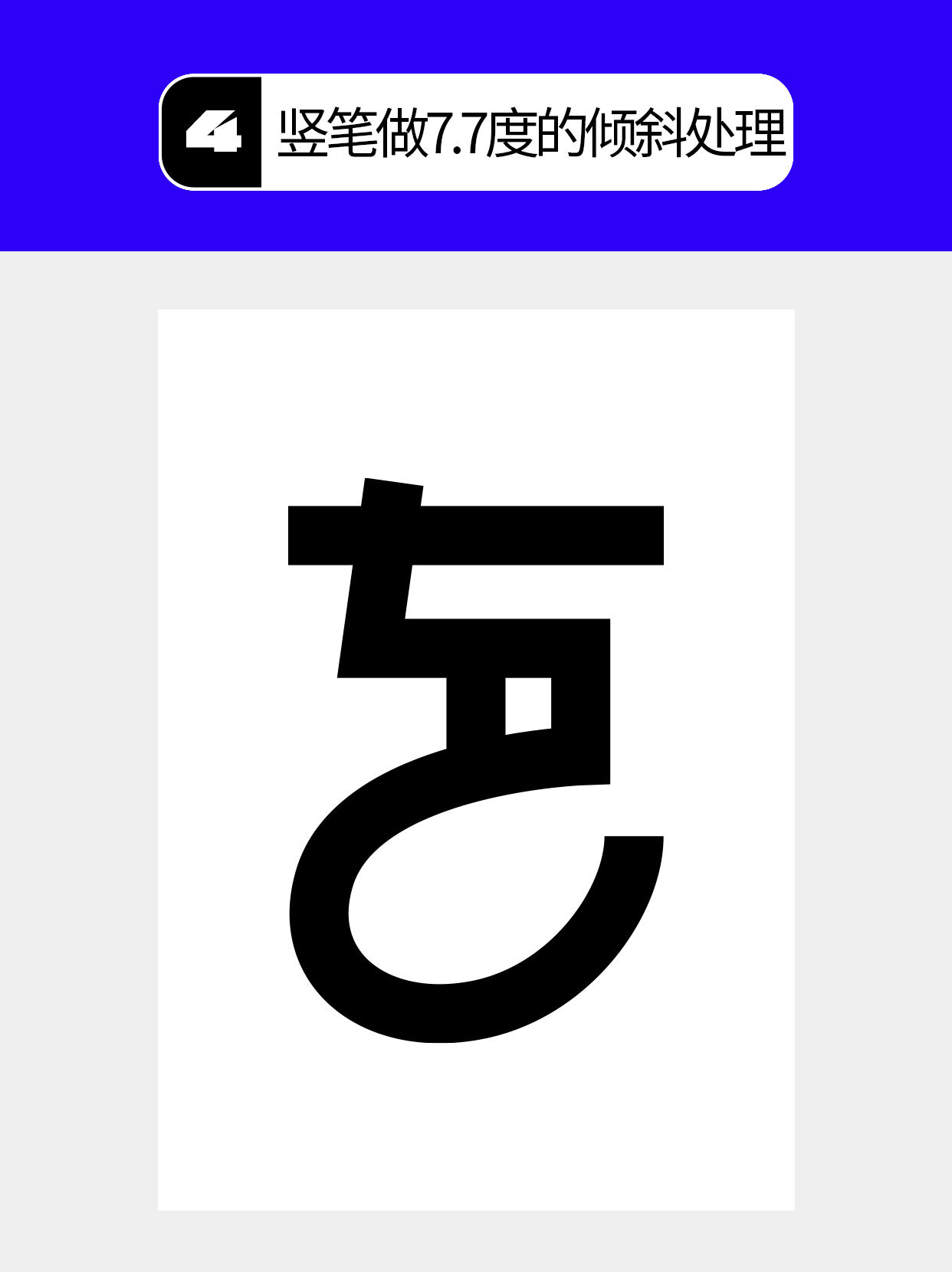 怎么在过程中寻找字的创意形式？（图ZMTU5MTA2NDg=） - 教程 - 站酷设计师Martin_K原创素材 - 站酷ZCOOL