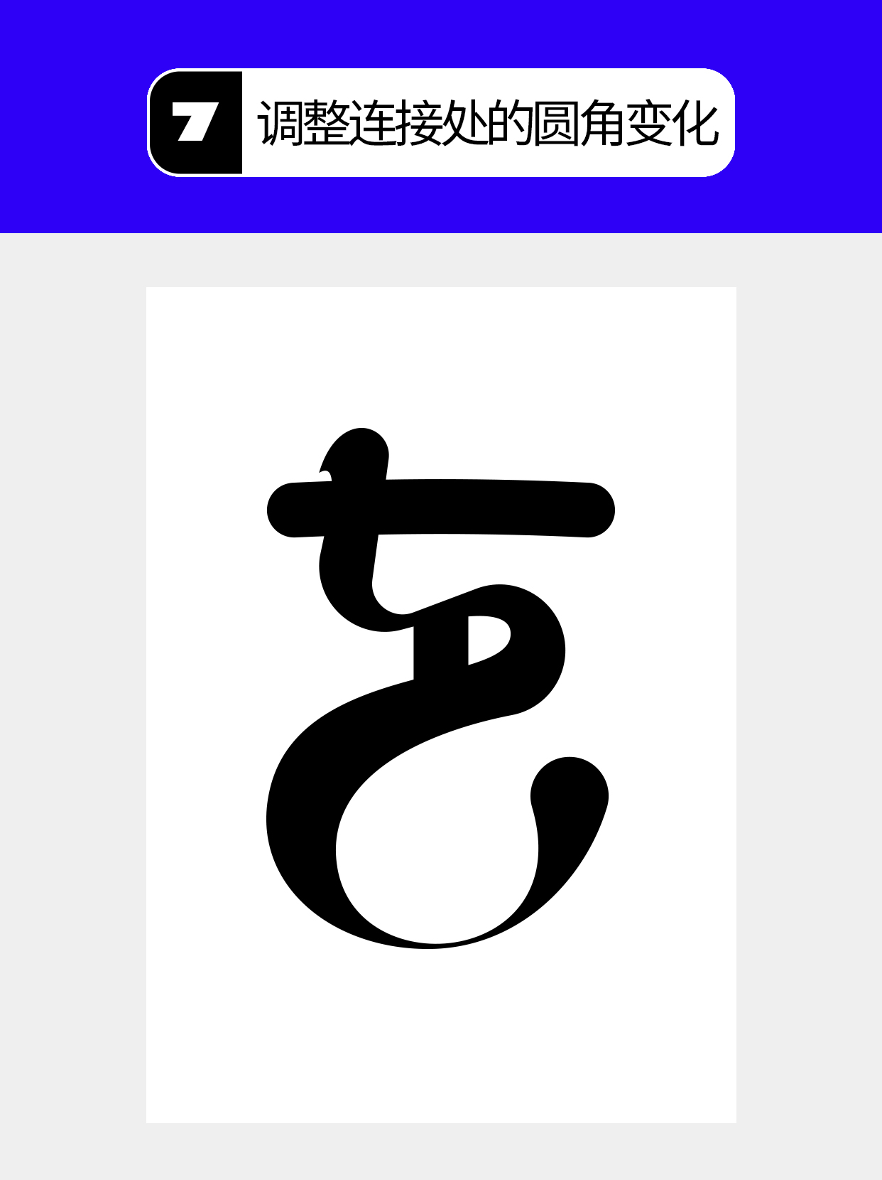 怎么在过程中寻找字的创意形式？（图ZMTU5MTA2NjA=） - 教程 - 站酷设计师Martin_K原创素材 - 站酷ZCOOL