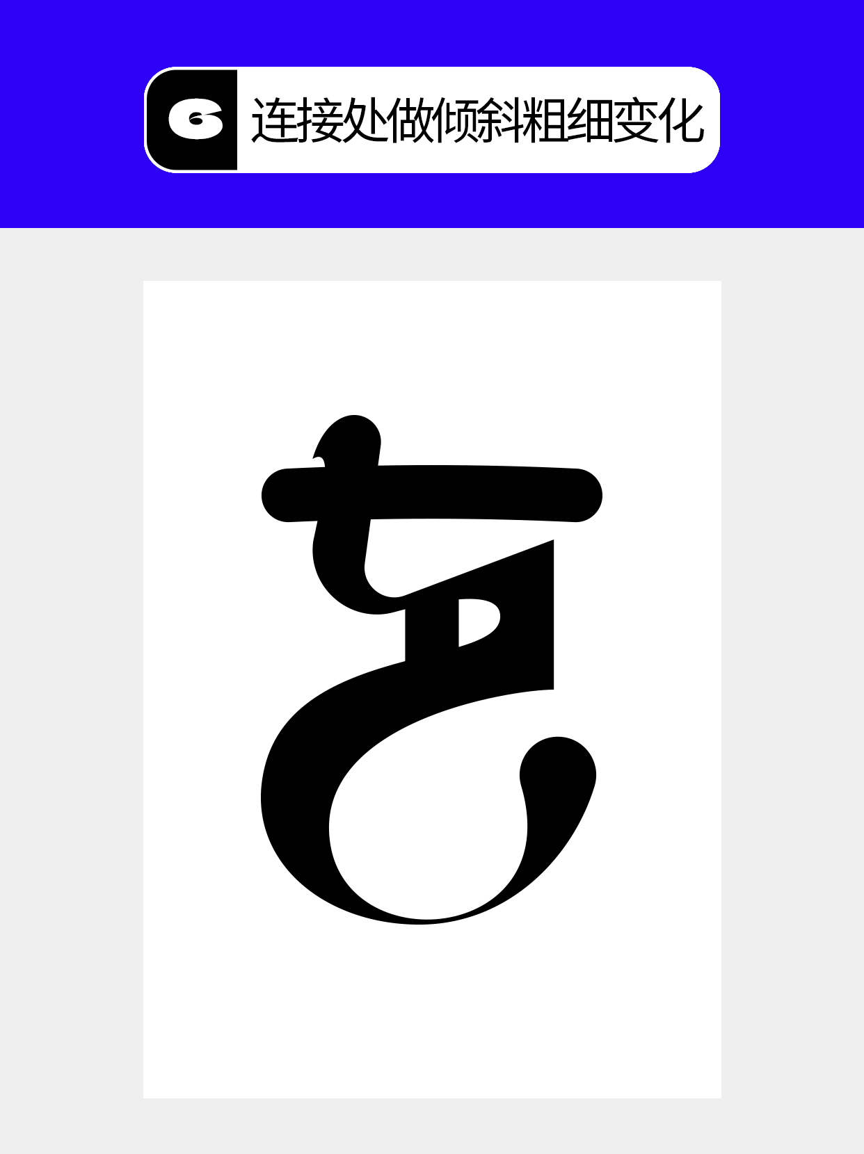 怎么在过程中寻找字的创意形式？（图ZMTU5MTA2NTY=） - 教程 - 站酷设计师Martin_K原创素材 - 站酷ZCOOL