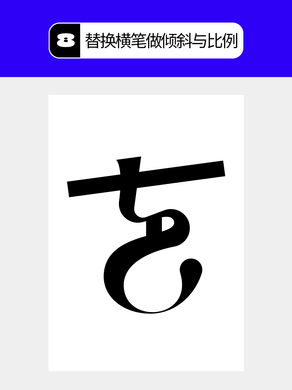 怎么在过程中寻找字的创意形式？（图ZMTU5MTA2NjQ=） - 教程 - 站酷设计师Martin_K原创素材 - 站酷ZCOOL