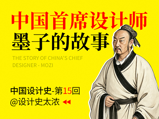 中国首席设计师-墨子的故事 | 设计史太浓