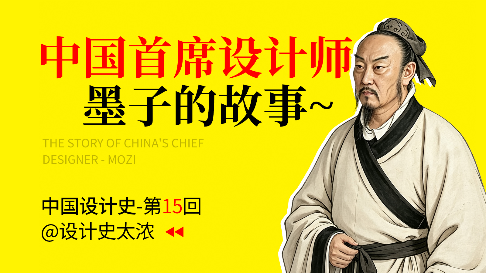中国首席设计师-墨子的故事 | 设计史太浓（图ZMTU5MTIwMTY=） - 教程 - 站酷设计师远麦刘斌原创素材 - 站酷ZCOOL