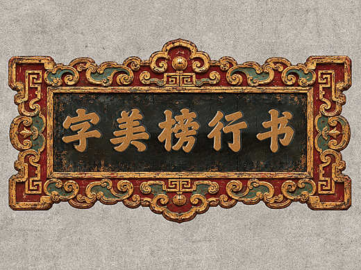 字美字库-新字体发布《字美榜行书》