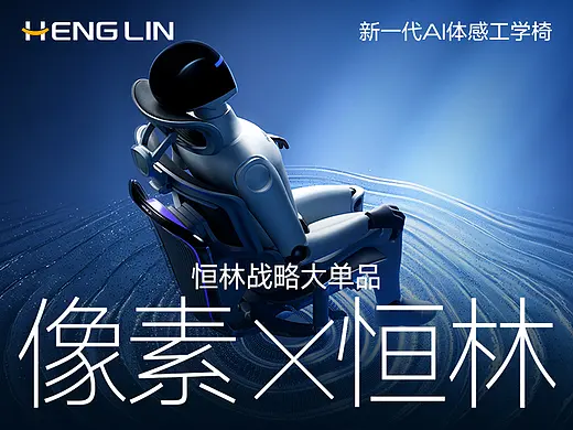 像素✖恒林 全球首创 AI仿生体感工学椅 战略大单品
