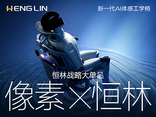 像素✖恒林 全球首创 AI仿生体感工学椅 战略大单品
