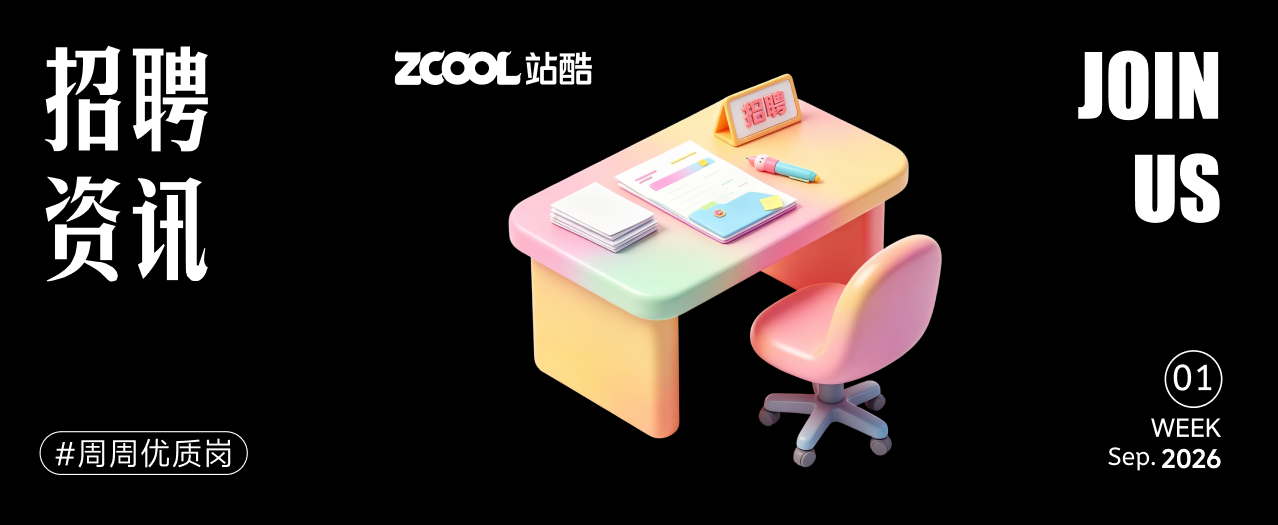 【招聘资讯】2026年9月第4周优质设计岗位(图ZMTU5MTIzMzY=) - 资讯 - 站酷设计师招聘资讯原创素材 - 站酷ZCOOL