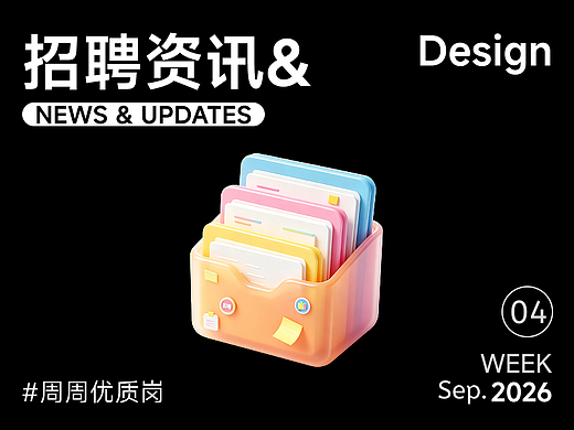 【招聘资讯】2026年9月第4周优质设计岗位