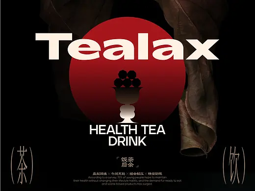 茶余饭后Tealax | 茶饮品牌包装视觉全案