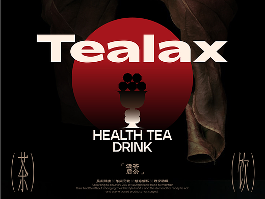 茶余饭后Tealax | 茶饮品牌包装视觉全案