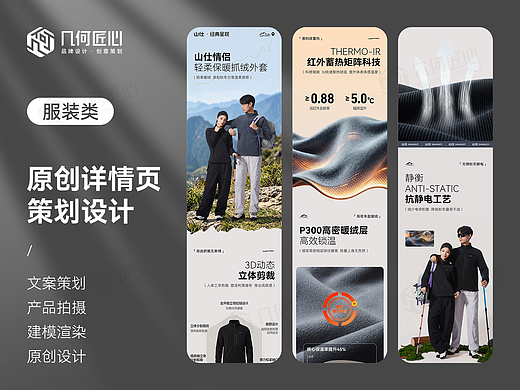 电商详情｜山仕户外外套详情页全案设计X3
