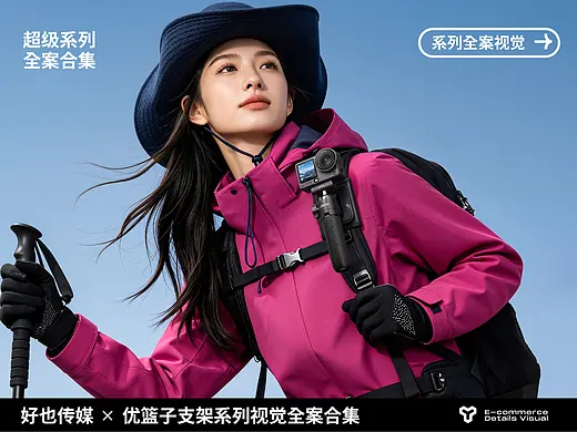 好也视觉 X 优篮子 | 便携支架详情视觉×2         