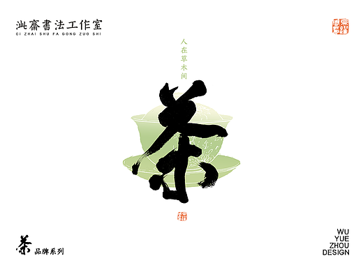 茶品牌系列｜毛笔书法手写字形设计