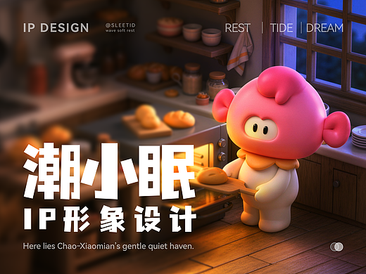 潮小眠丨原创IP形象设计 潮汐APP