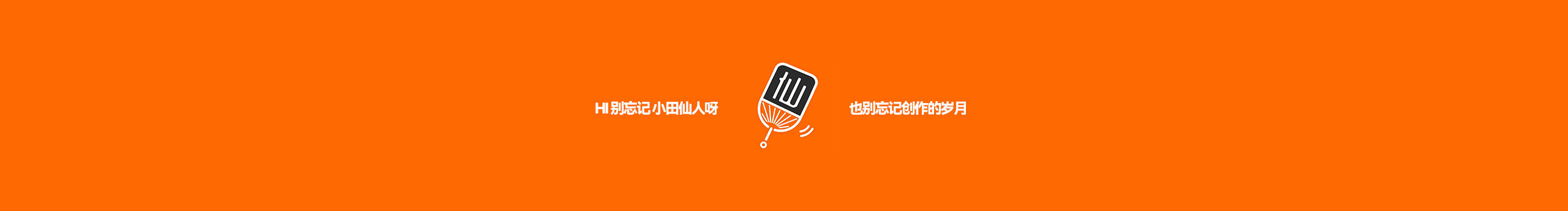 小田仙人的个人主页（封面预览） - 主页封面设置 - 站酷设计师小田仙人原创素材 - 站酷ZCOOL