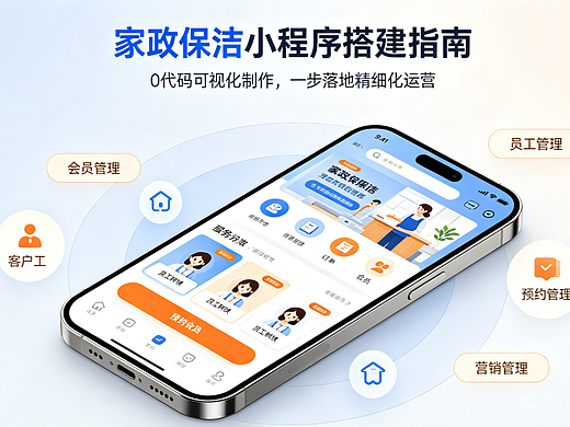 零代码制作家政保洁精细化运营小程序！新手一键落地数字化管理