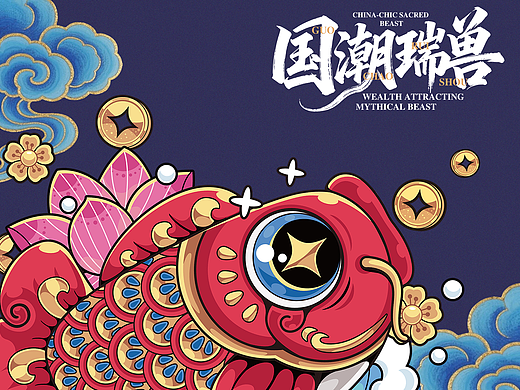 国潮瑞兽/国潮插画/福娃献瑞