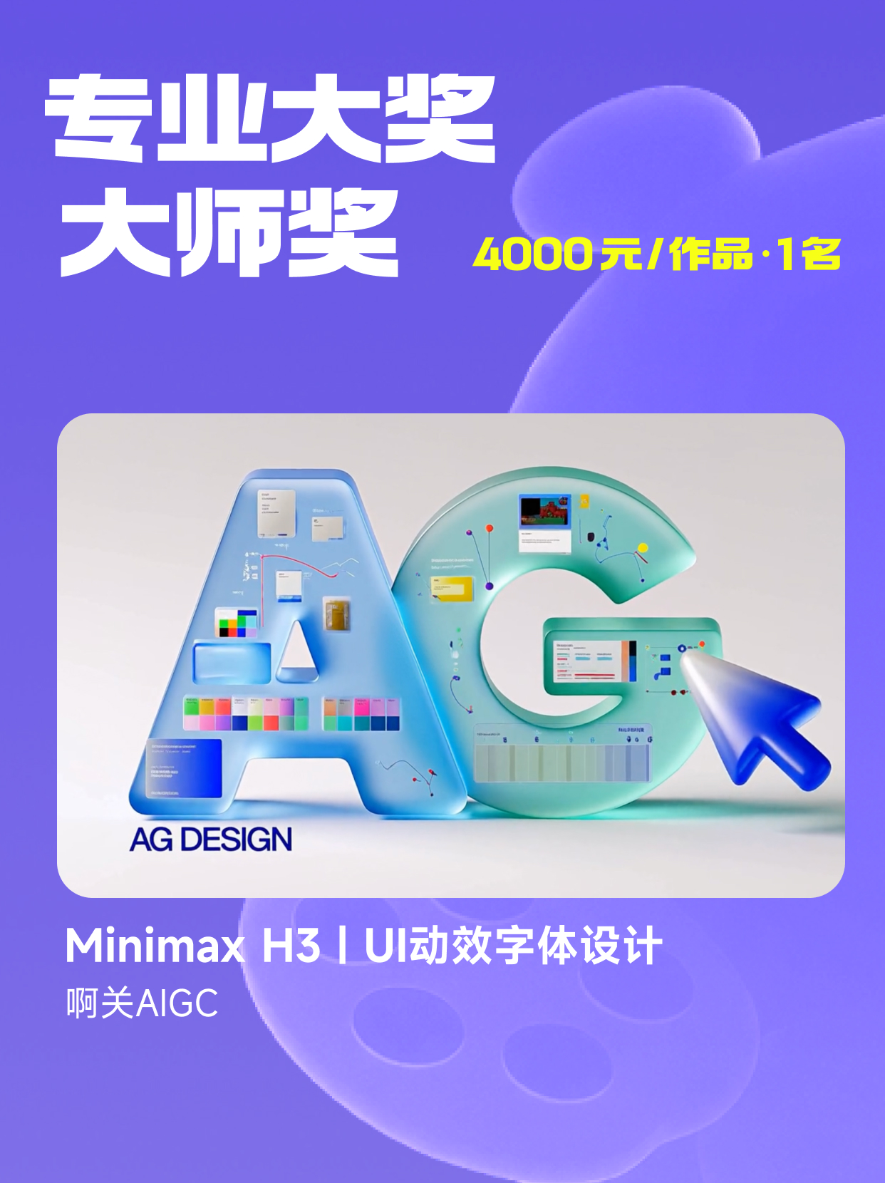 【获奖公示】MiniMax H3 AI商业动效设计提示词征集活动（图ZMTU5MTc2ODA=） - 资讯 - 站酷设计师站酷活动原创素材 - 站酷ZCOOL