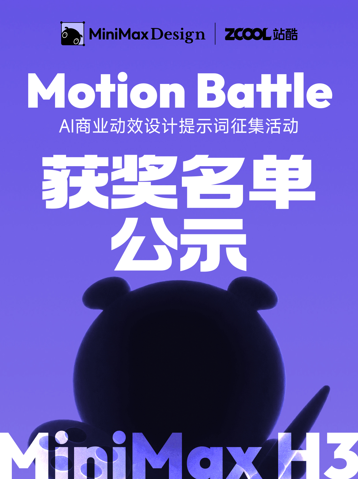 【获奖公示】MiniMax H3 AI商业动效设计提示词征集活动（图ZMTU5MTc2NzY=） - 资讯 - 站酷设计师站酷活动原创素材 - 站酷ZCOOL