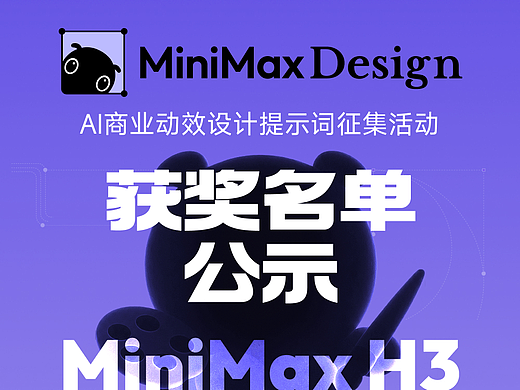 【获奖公示】MiniMax H3 AI商业动效设计提示词征集活动