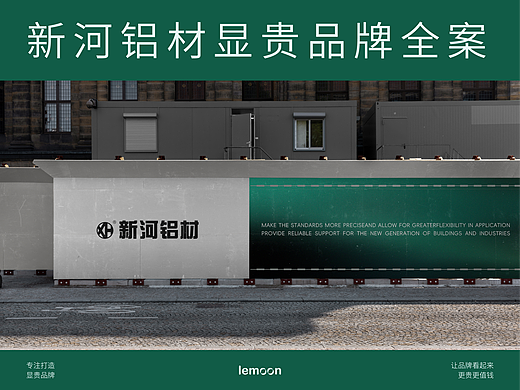 ©lemoon | 新河铝材制造工业铝材品牌全案设计