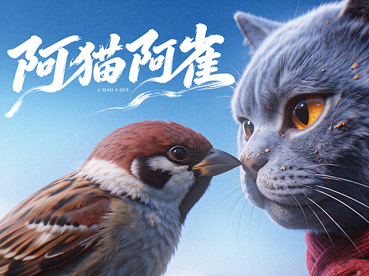 《阿猫阿雀》| 自制 AI 剧情动画短片