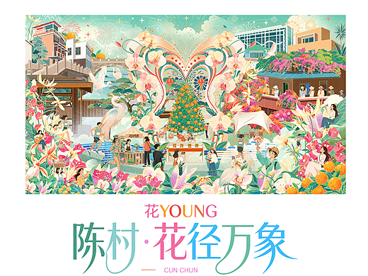 花YOUNG陈村·花径万象
