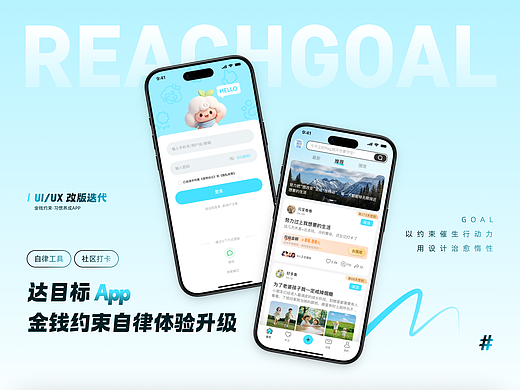 达目标 App｜金钱约束型自律打卡 APP UI/UX 改版迭代