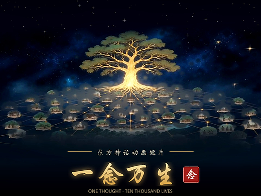 《一念万生》