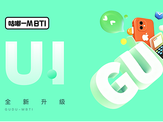 咕嘟 MBTI 交友 App｜让性格成为社交的入口