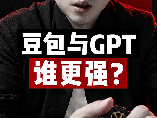 豆包像小学生，GPT像大学生？别急着站队，先看AI能不能解决真问题！ 