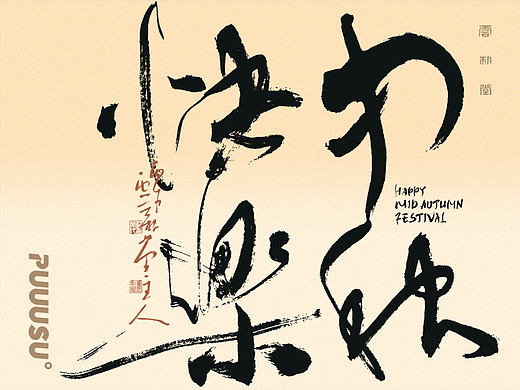 雲朴堂丨手写书法字形-51