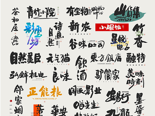 斯科｜商业名称-书法字型设计小集