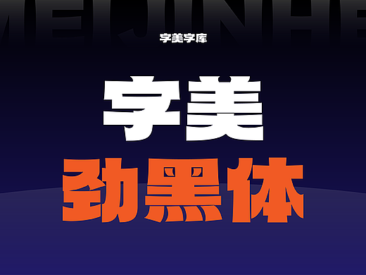 字美字库-新字发布《字美劲黑体》