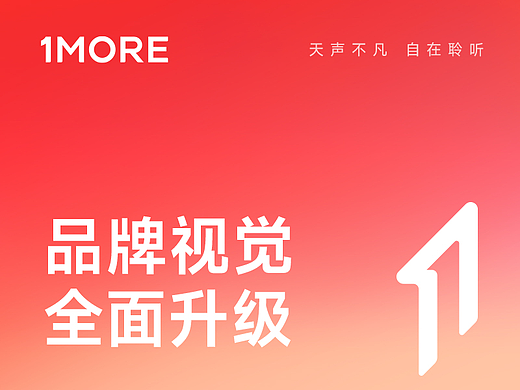 1MORE/万魔，品牌全案月度总结