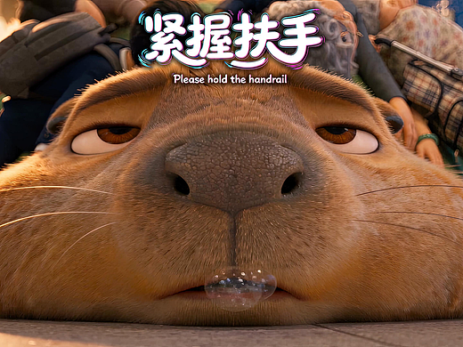 卡皮巴拉的生活 第二季 EP8 紧握扶手