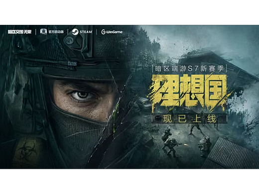 暗区突围：无限 丨S7「理想国」