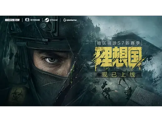 暗区突围：无限 丨S7「理想国」
