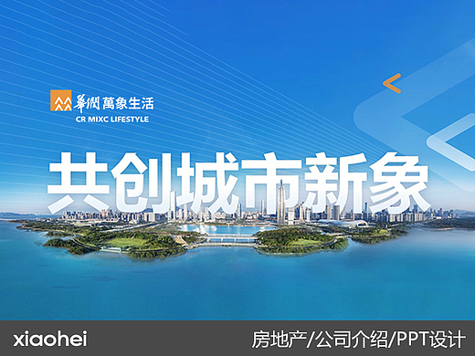 PPT定制丨物业管理/商管/华润万象生活品牌介绍PPT演示