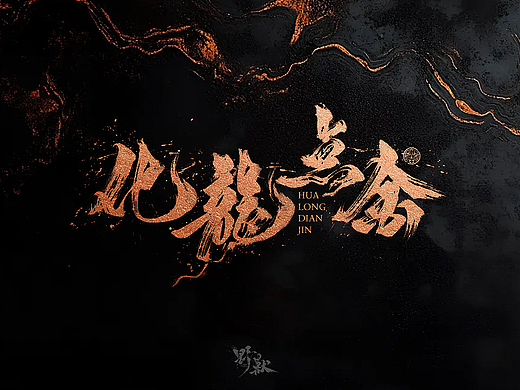敬之 | 商业手写毛笔字设计-38