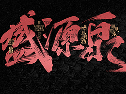 中国书法自带高级感