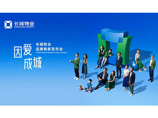 『平面』长城物业因爱成城发布会KV✖月半/光禾