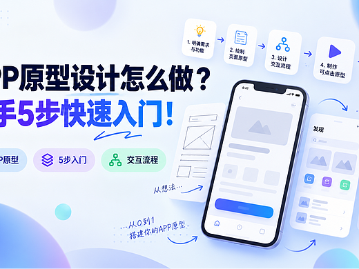 APP原型设计怎么做？5步法从0到1手把手教你画旅行App原型