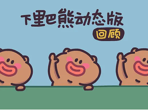 下里巴熊动态12