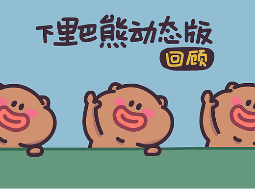 下里巴熊动态12