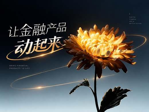 Motion in Finance 让金融产品动起来。